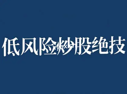 张月老师低风险股票实操营课程