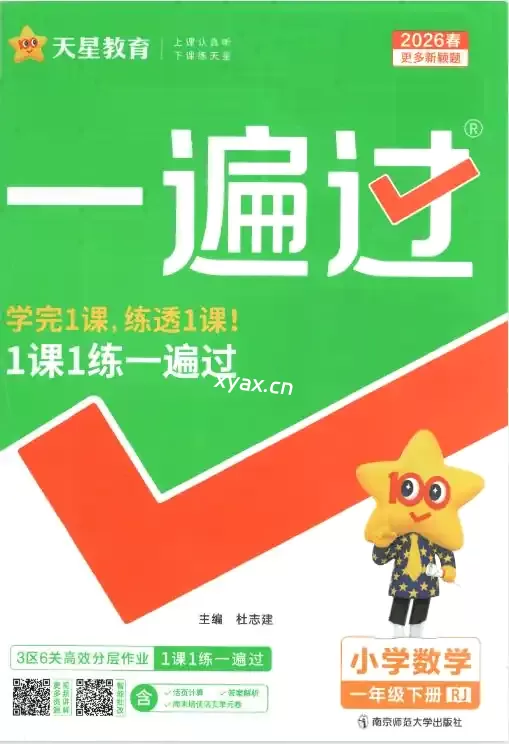 2026年春一遍过人教版数学1-6年级PDF下册