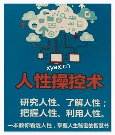 《人性操控术》PDF版电子书籍