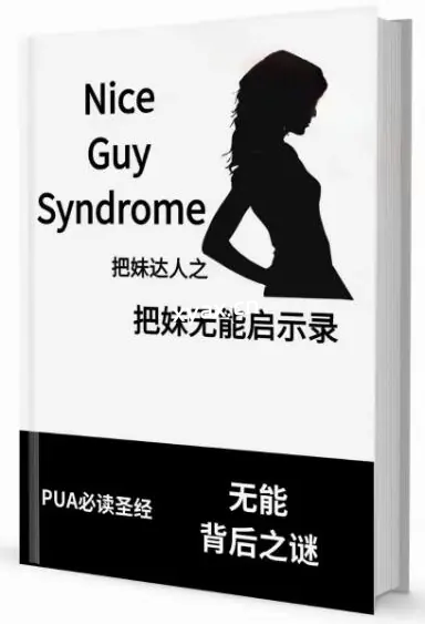 《把妹无能启示录》PDF版电子书籍