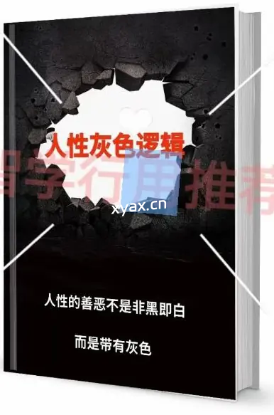 《人性灰色逻辑》PDF版电子书籍