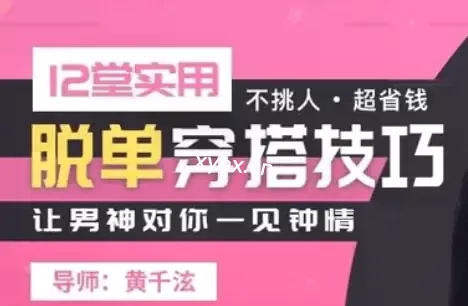 12堂实用脱单穿搭技巧课程