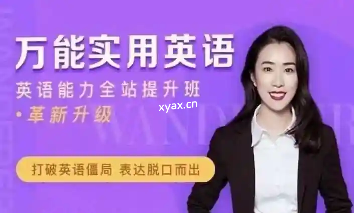 万娘娘英语全体系课程：地道发音+万能句型+面试经典