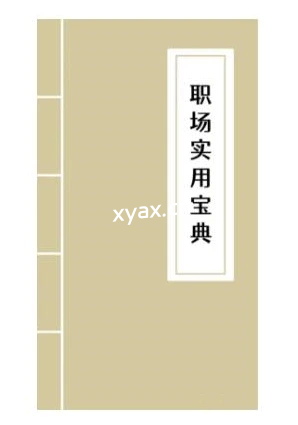 《职场实用宝典》PDF版电子书籍