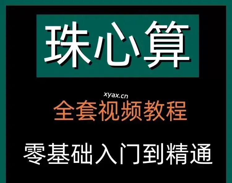 幼儿零基础自学珠心算入门视频（动画）