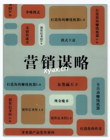 《营销谋略》PDF版电子书籍