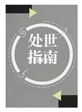 《处世指南》PDF版电子书籍