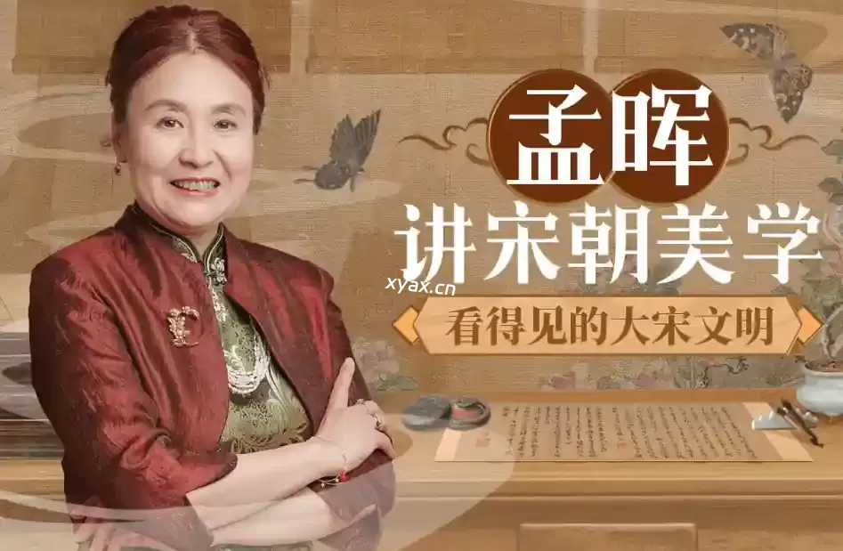 孟晖讲宋朝美学课程