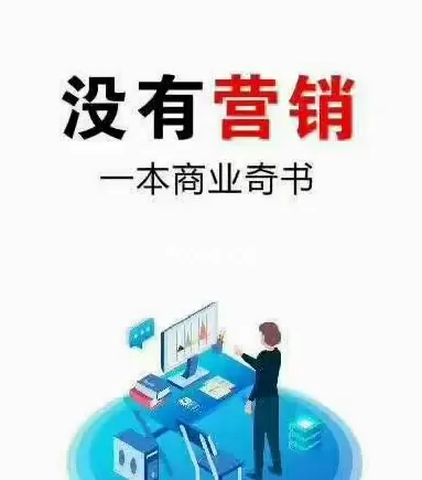 《没有营销》PDF版电子书籍