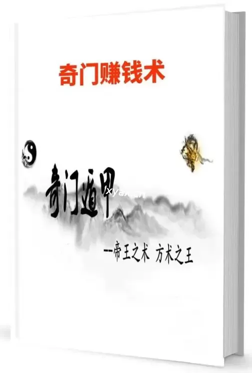 《奇门赚钱术》PDF版电子书籍