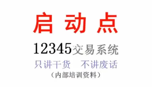 12345启动点选股交易系统课程