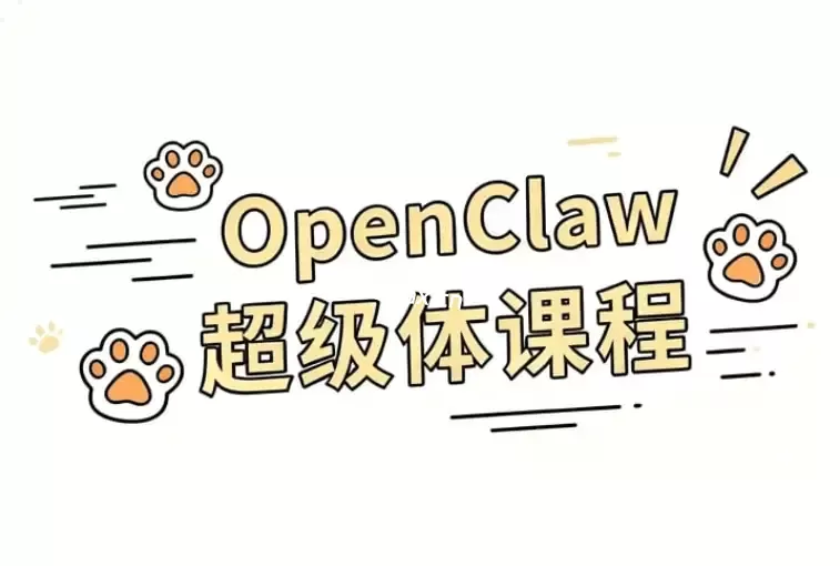 OpenClaw超级体课程