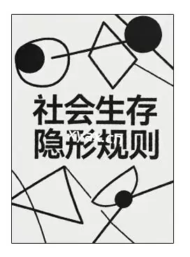 《社会生存隐形规则》PDF版电子书籍