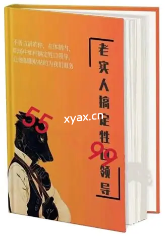 《老实人搞定牲口领导》PDF版电子书籍