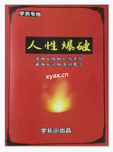 《人性爆破》PDF版电子书籍