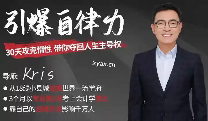 Kris 30天攻克惰性，带你夺回人生主导权引爆自律力课程