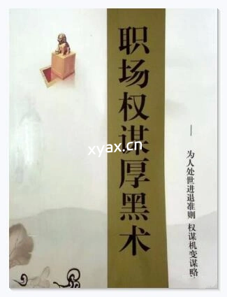 《职场权谋厚黑术》PDF版电子书籍