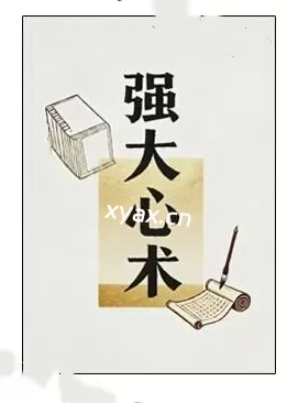 《强大心术》PDF版电子书籍
