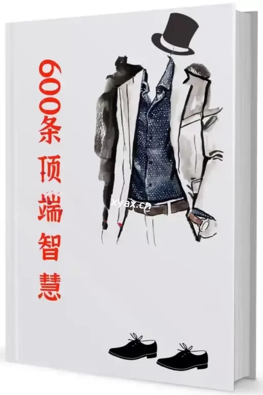 《600条顶端智慧》PDF版电子书籍