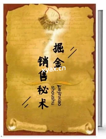 《掘金销售秘术》PDF版电子书籍