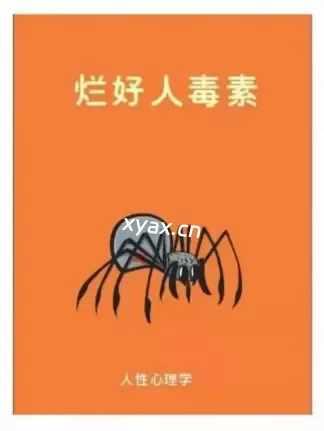 《烂好人毒素》PDF版电子书籍