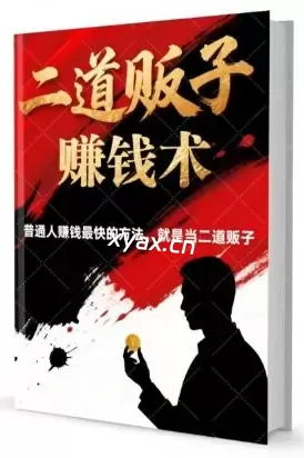 二道贩子赚钱术PDF版电子书籍