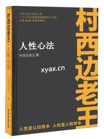 《人性心法》PDF版电子书籍