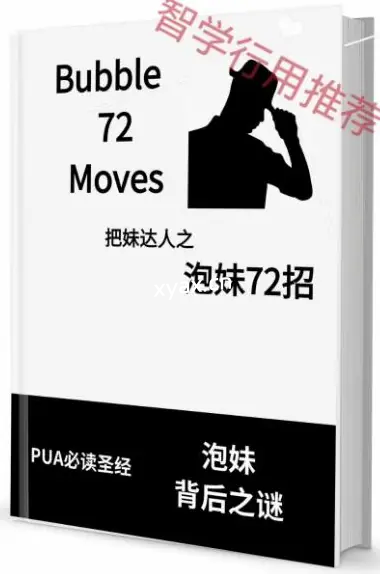 《泡妹72招》PDF版电子书籍