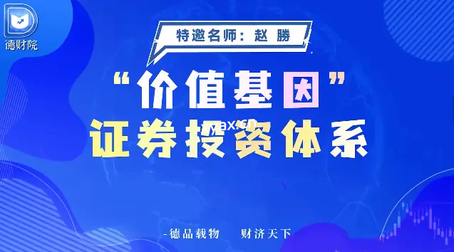 德财院赵勝赵胜价值基因证券投资体系系统课程+指标