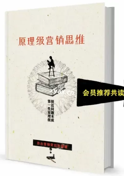 《原理级营销思维》PDF版电子书籍