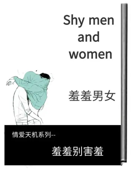 《羞羞男女》PDF版电子书籍