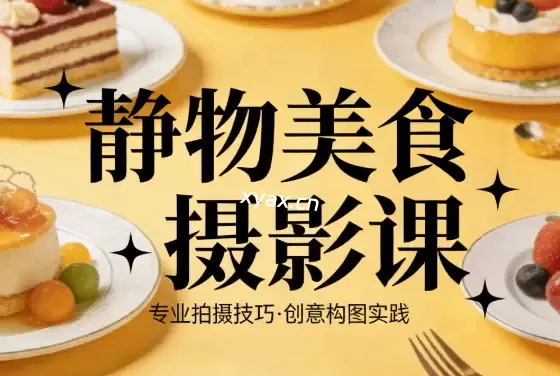 静物美食摄影课程