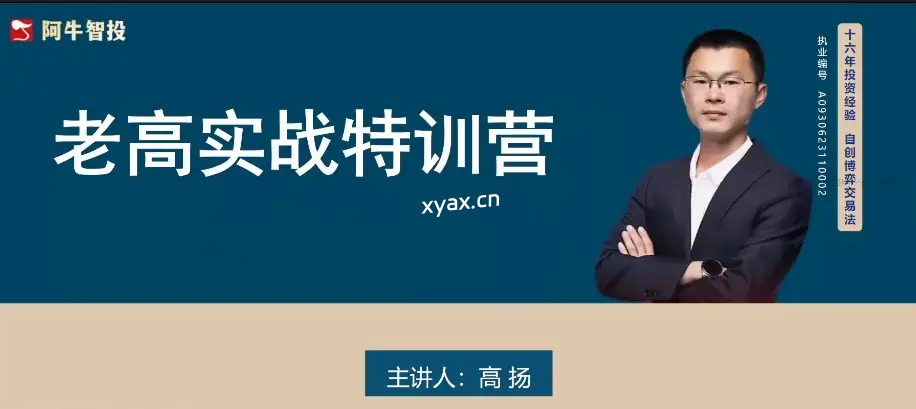 高扬交易课程线下课第九期老高博弈实战课程