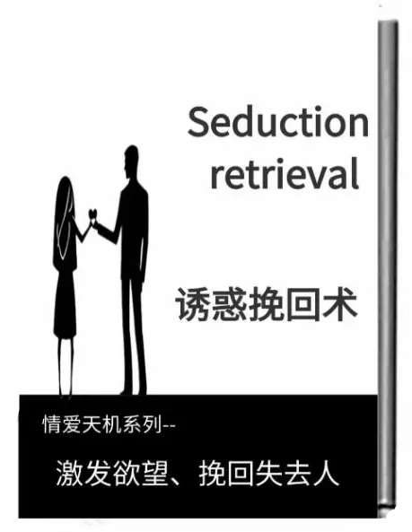 《诱惑挽回术》PDF版电子书籍