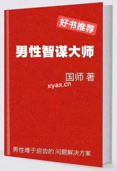 《男性智谋大师》PDF版电子书籍
