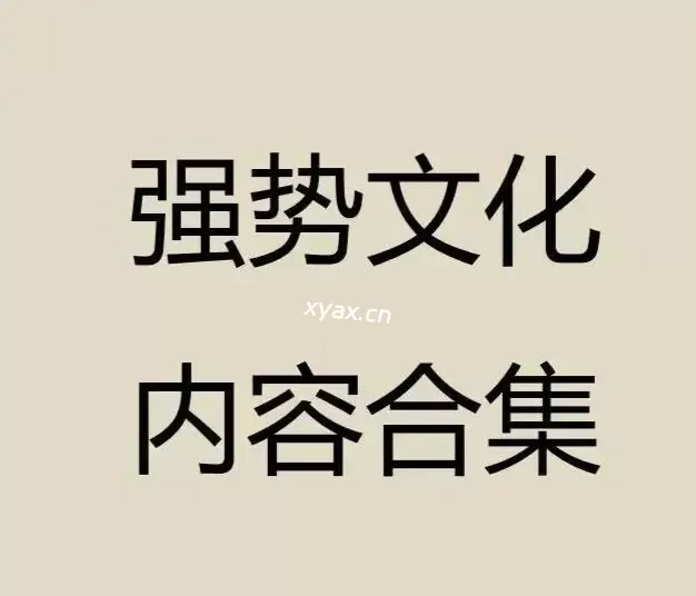 《强势文化内容合集》PDF版电子书籍