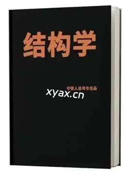 守夜人总司令《结构学经典观念语录》PDF版电子书籍