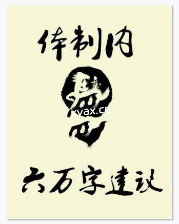 《体制内的6万字建议》PDF版电子书籍