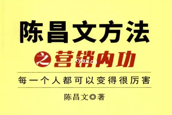 《营销内功》PDF版电子书籍
