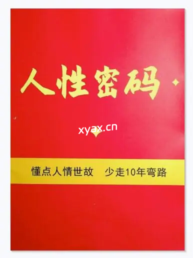 《人性密码》PDF版电子书籍