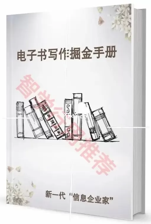《电子书写作掘金手册》PDF版电子书籍