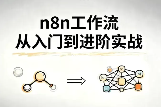 n8n工作流从入门到进阶实战课程