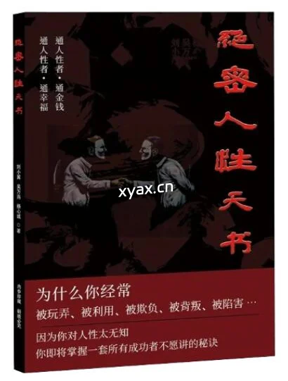 《绝密人性天书》PDF版电子书籍