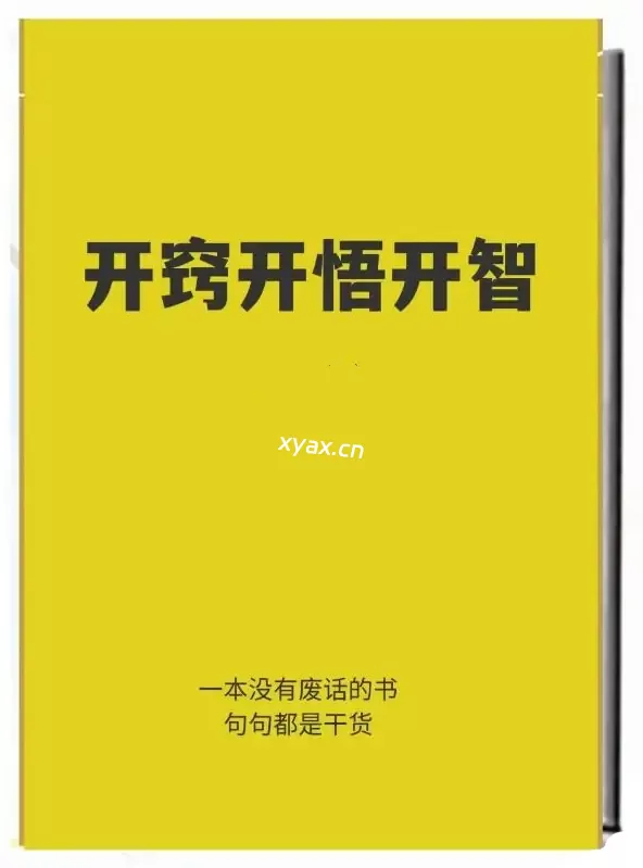《开窍开悟开智》PDF版电子书籍