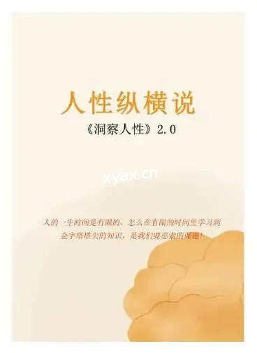 《人性纵横说1.0》PDF版电子书籍