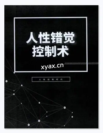 《人性错觉控制术》PDF版电子书籍
