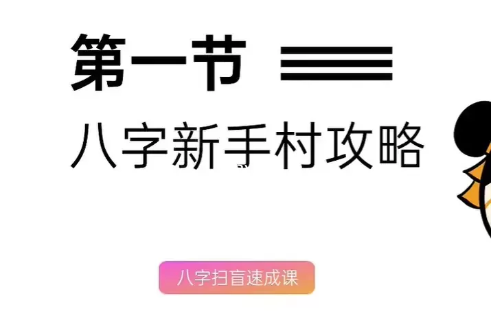 零基础说人话的八字命理课程