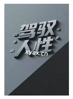 《驾驭人性》PDF版电子书籍