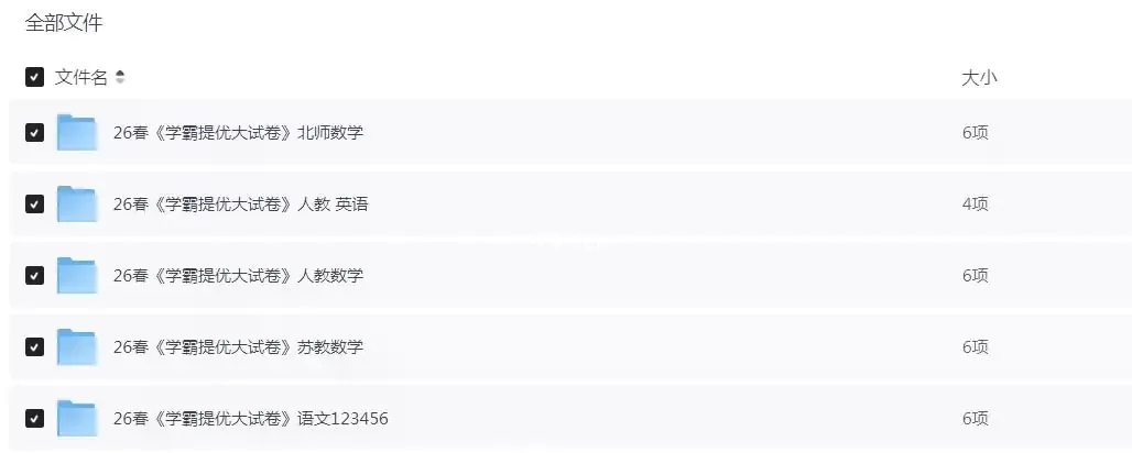 2026年春语数英各版本《学霸提优大试卷》网盘合集