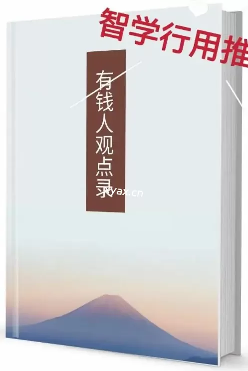 《有钱人观点录》PDF版电子书籍